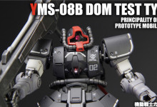 ドム試作実験機　完成しました